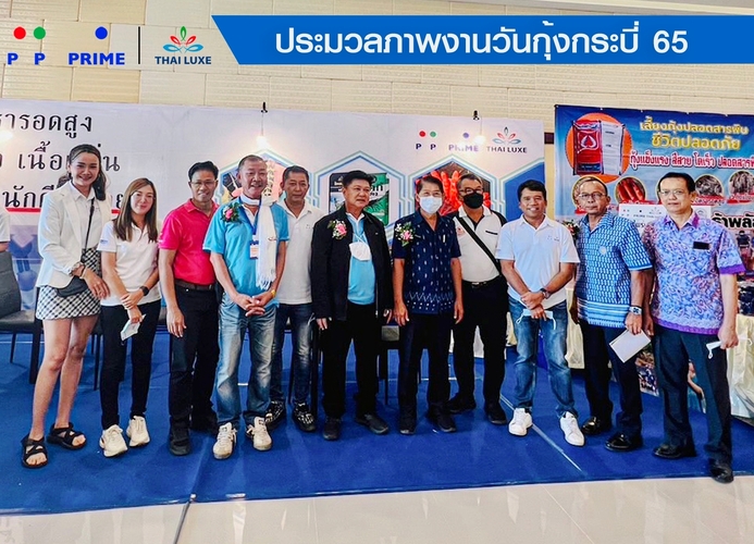 ข่าวสัมมนา - พีพี ไพร์ม - ไทยลักซ์ งานกุ้งกระบี่ 65