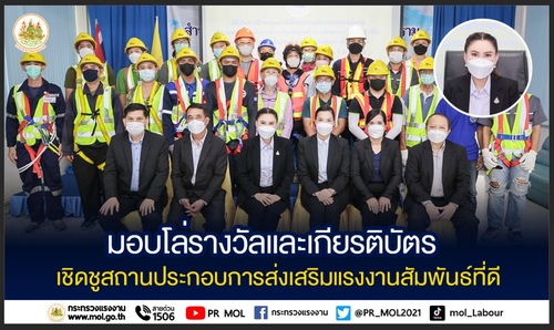 ข่าวราชการ, รัฐวิสาหกิจ - รมว.เฮ้ง ส่ง ที่ปรึกษา มอบโล่รางวัลและเกียรติบัตร เชิดชูสถานประกอบการส่งเสริมแรงงานสัมพันธ์ที่ดี