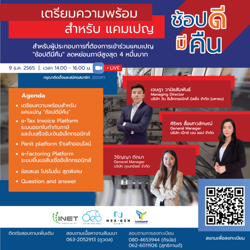 ข่าวสัมมนา - งานสัมมนาออนไลน์ ลงทะเบียนฟรี! หัวข้อ เตรียมความพร้อมสำหรับแคมเปญ ช้อปดีมีคืน
