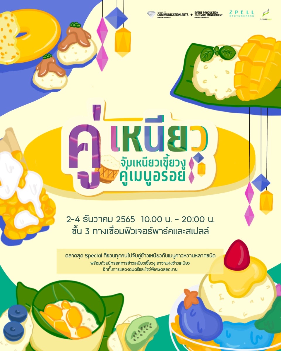 ข่าวงานอีเว้นท์ - อีเว้นท์ฯ ม.กรุงเทพ?ชวนเที่ยว ?คู่เหนียว Market?