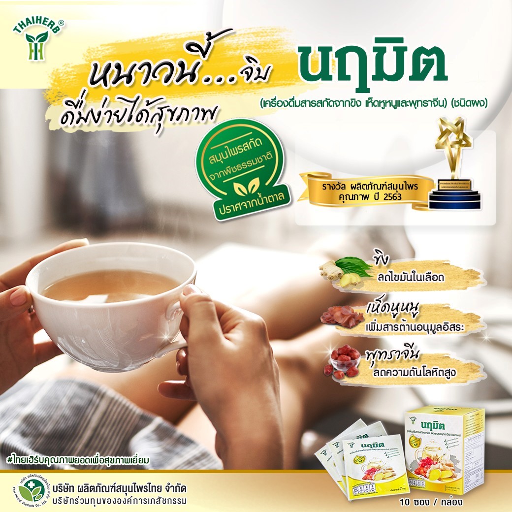 ข่าวสินค้า, บริการ - หนาวนี้ จิบ นฤมิต จาก ไทยเฮิร์บ