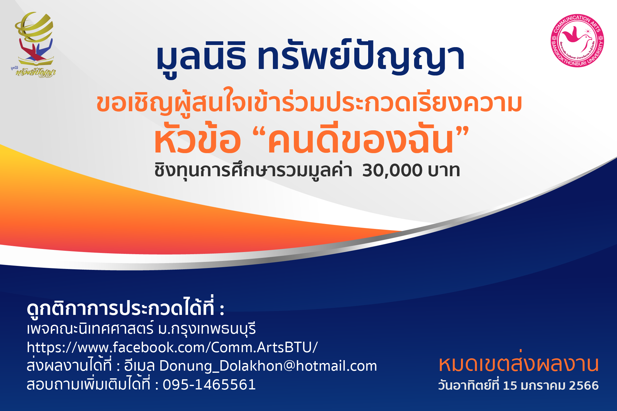 ข่าวกิจกรรม - มูลนิธิทรัพย์ปัญญา ร่วมกับ คณะนิเทศศาสตร์ ม.กรุงเทพธนบุรี เชิญร่วมประกวดเรียงความ หัวข้อ 