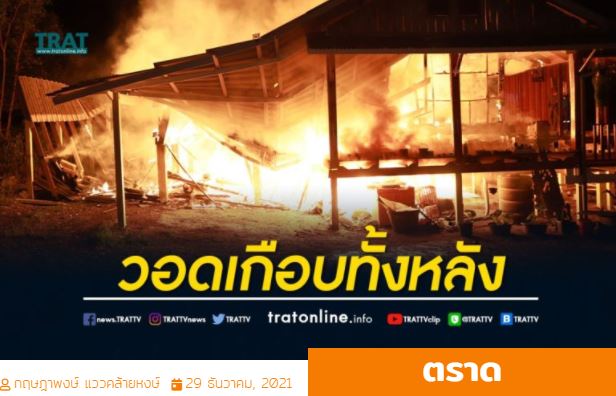 ข่าวธุรกิจ, สังคม - ไฟไหม้บ้านไม้อายุกว่า 100 ปี สามพ่อแม่ลูกหนีตายกลางดึก