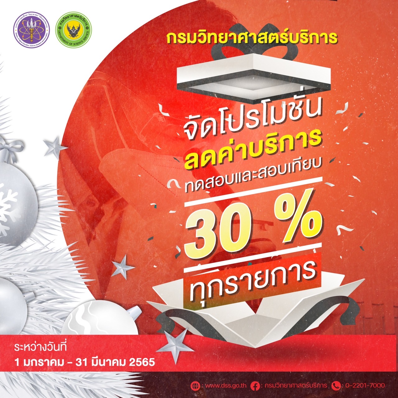 ข่าวราชการ, รัฐวิสาหกิจ - วศ.อว. มอบของขวัญปีใหม่ 2565 ลดค่าบริการทดสอบฯ 3 เดือน  พร้อมจัดตลาดนัดสินค้าคุณภาพจากการ สนับสนุนบริการทางวิทยาศาสตร์ 