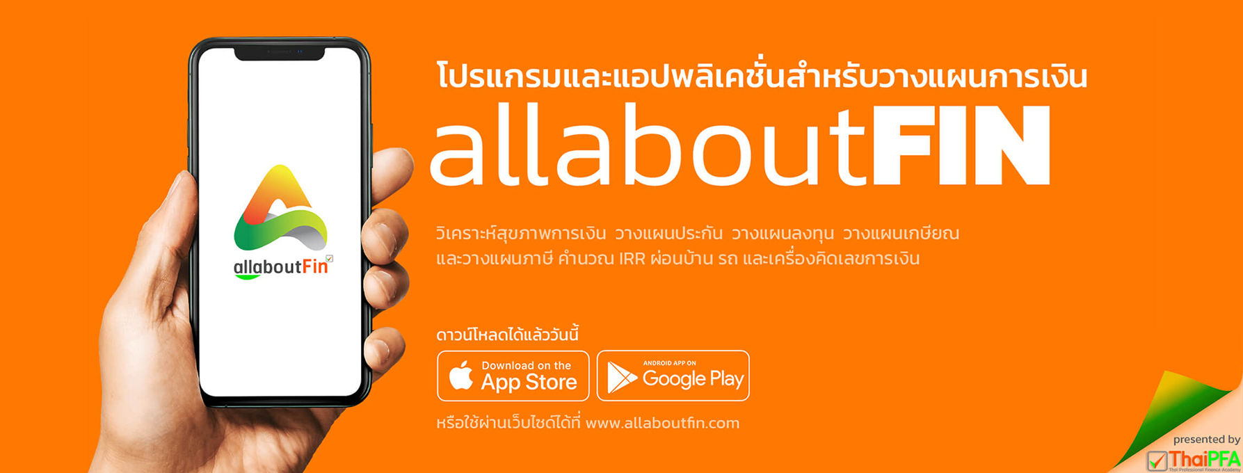 ข่าวการเงิน - Money News โปรแกรม วางแผนการเงิน ALLABOUTFIN ตัวช่วยวางแผนการเงินง่ายๆ บน WEBSITE และ MOBILE APPLICATION ฟรี