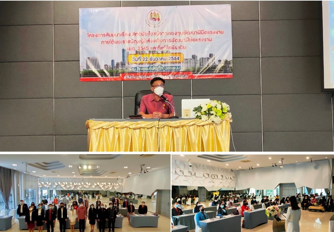 ข่าวราชการ, รัฐวิสาหกิจ - สำนักงานพัฒนาฝีมือแรงงานนครพนม จัดโครงการสัมมนา เรื่อง สิทธิประโยชน์จากกองทุนพัฒนาฝีมือแรงงาน พ.ศ.2545 และที่แก้ไขเพิ่มเติม