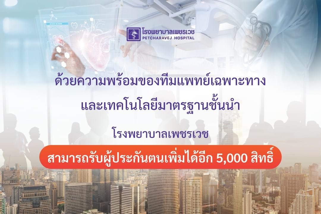 ข่าวกิจกรรม - เลือกเปลี่ยนสิทธิ์เลือกสถานพยาบาล #ประกันสังคม เป็น โรงพยาบาลเพชรเวช ได้แล้ววันนี้ 