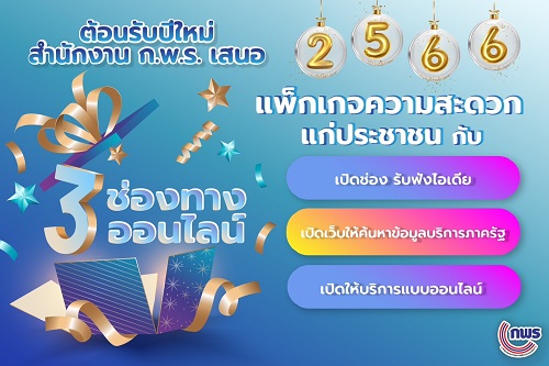 ข่าวราชการ, รัฐวิสาหกิจ - ของขวัญปีใหม่ 2566 แพ็กเกจความสะดวกแก่ประชาชน บริการภาครัฐทันสมัย เข้าใจทุกความต้องการ