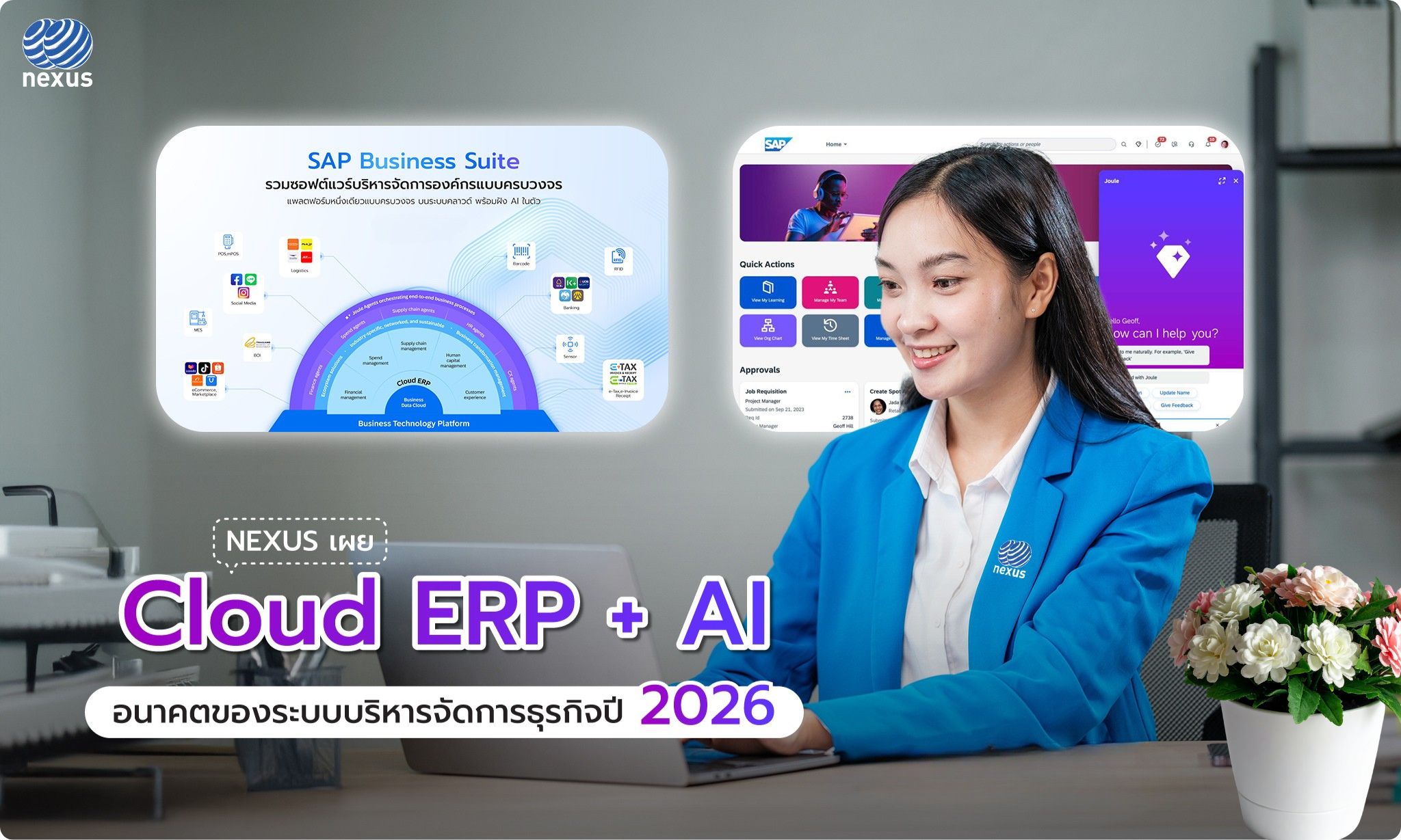 ข่าวไอที - NEXUS ผู้เชี่ยวชาญด้าน SAP เผย : ระบบ ERP ในปี 2026 ต้องเป็น Cloud ERP ที่มี AI ฝังในตัวเท่านั้น