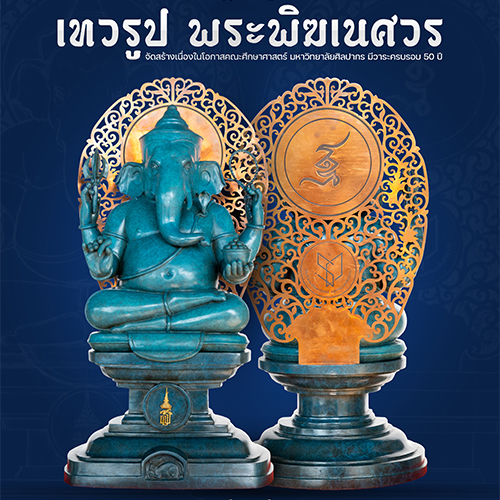 ข่าวการศึกษา - คณะศึกษาศาสตร์ มหาวิทยาลัยศิลปากร จัดสร้างเทวรูปพระพิฆเนศวรในวาระครบรอบ 5 ทศวรรษแห่งการก่อตั้ง