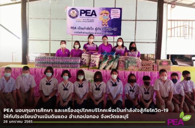 ข่าวราชการ, รัฐวิสาหกิจ - PEA มอบทุนการศึกษา และเครื่องอุปโภคบริโภคเพื่อเป็นกำลังใจสู้ภัยโควิด-19 ให้กับโรงเรียนบ้านเนินดินแดง อำเภอบ่อทอง จังหวัดชลบุรี