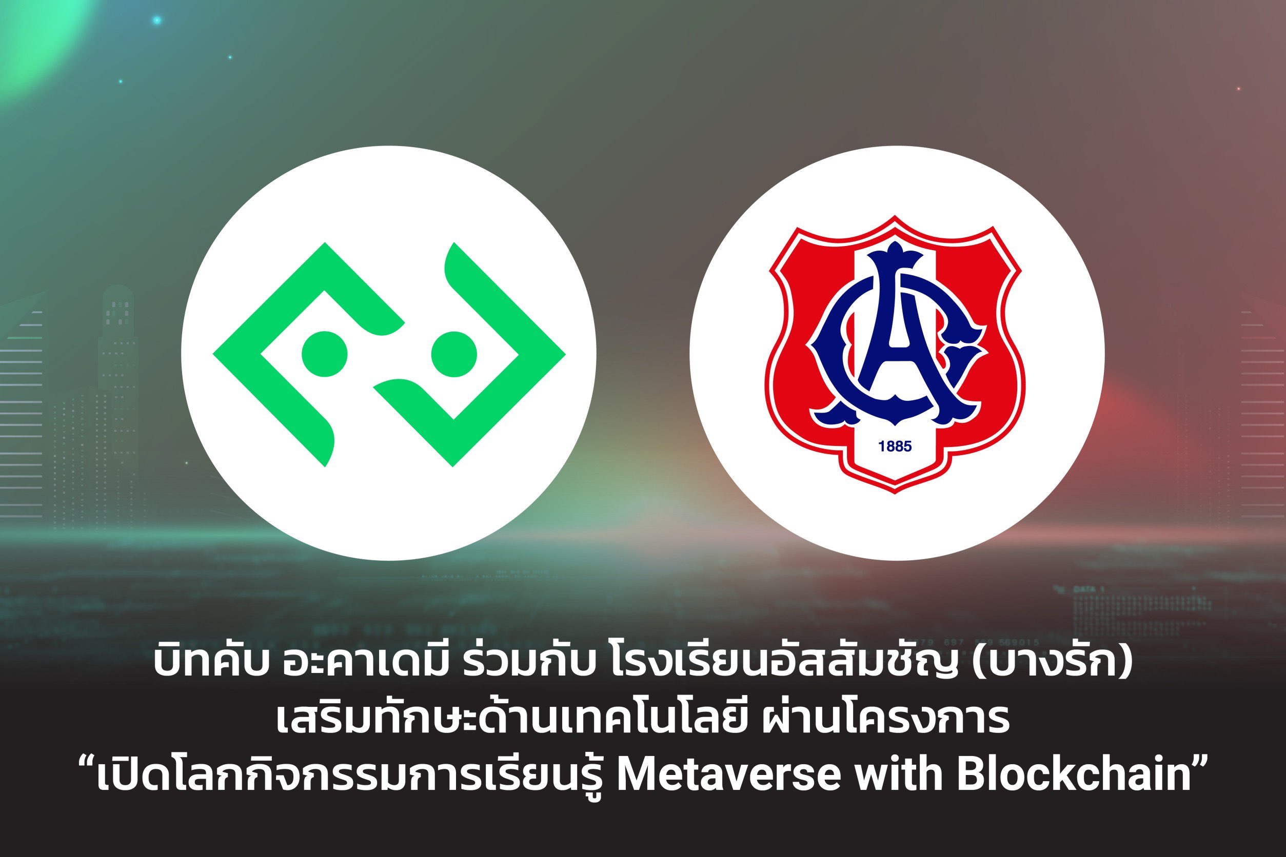 ข่าวประชาสัมพันธ์ - PR News บิทคับ อะคาเดมี ร่วมกับ โรงเรียนอัสสัมชัญ (บางรัก)  เสริมทักษะด้านเทคโนโลยีผ่านโครงการ ?เปิดโลกกิจกรรมการเรียนรู้ Metaverse with Blockchain?