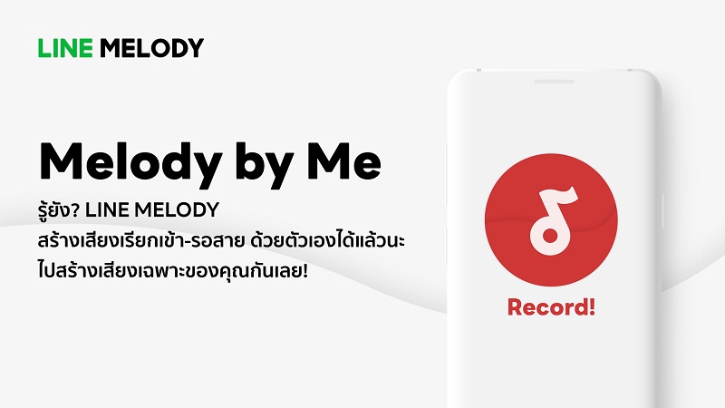 ข่าวไอที - LINE MELODY ชวนเผยตัวตนด้วยเสียงเรียกเข้าในแบบเฉพาะคุณ กับ Melody by Me