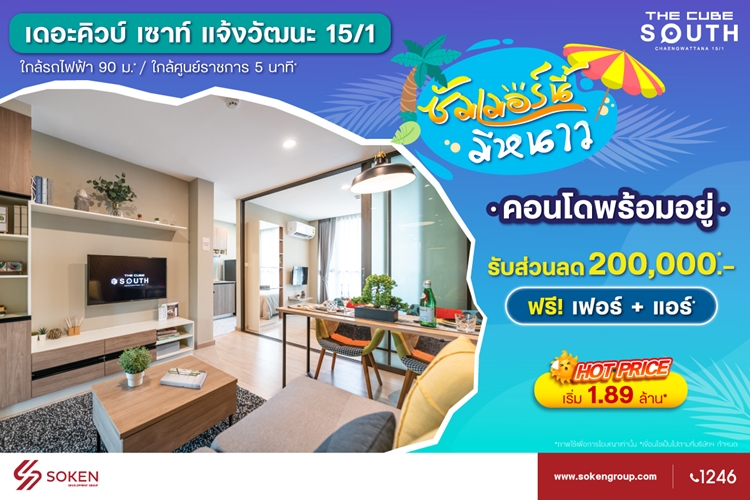 ข่าวบ้าน, คอนโด, อสังหาฯ - ซัมเมอร์นี้มีหนาวที่ เดอะคิวบ์ เซาท์ แจ้งวัฒนะ คอนโดพร้อมอยู่ใกล้ศูนย์ราชการฯ ราคาร้อนแรงเริ่ม 1.89 ล้าน