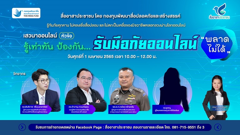 ข่าวสัมมนา - สถานีเฟซบุ๊กไลฟ์ สื่ออาสาประชาชน จัดเสวนา ?รู้เท่าทัน ป้องกัน... รับมือภัยออนไลน์?
