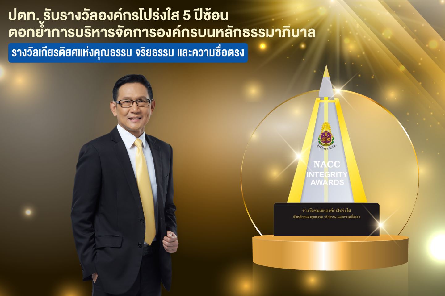 ข่าวประชาสัมพันธ์ - PR News ปตท. รับรางวัลองค์กรโปร่งใส 5 ปีซ้อน ตอกย้ำการบริหารจัดการองค์กรบนหลักธรรมาภิบาล