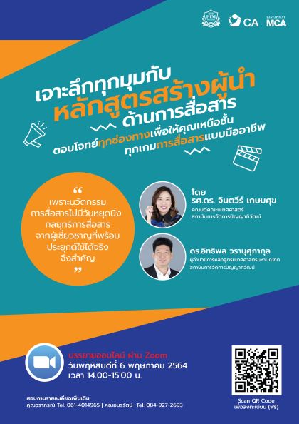 ข่าวการศึกษา - เจาะลึกทุกมุมกับหลักสูตรสร้างผู้นำด้านการสื่อสาร กับสถาบันการจัดการปัญญาภิวัฒน์