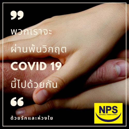 ข่าวโควิด-19 (ยกเลิก) - NPS ขอเป็นกำลังใจให้คนไทยร่วมฝ่าฟันโควิด-19 ระลอกใหม่