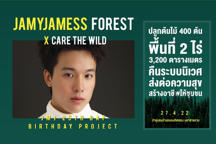 ข่าวนักแสดง, นักร้อง, โมเดล - แฟนคลับ เจมส์ ธีรดนย์  จับมือ Care The Wild เป็นกลุ่มแรก สร้างผืนป่า JMJ Forest ฉลองวันเกิด