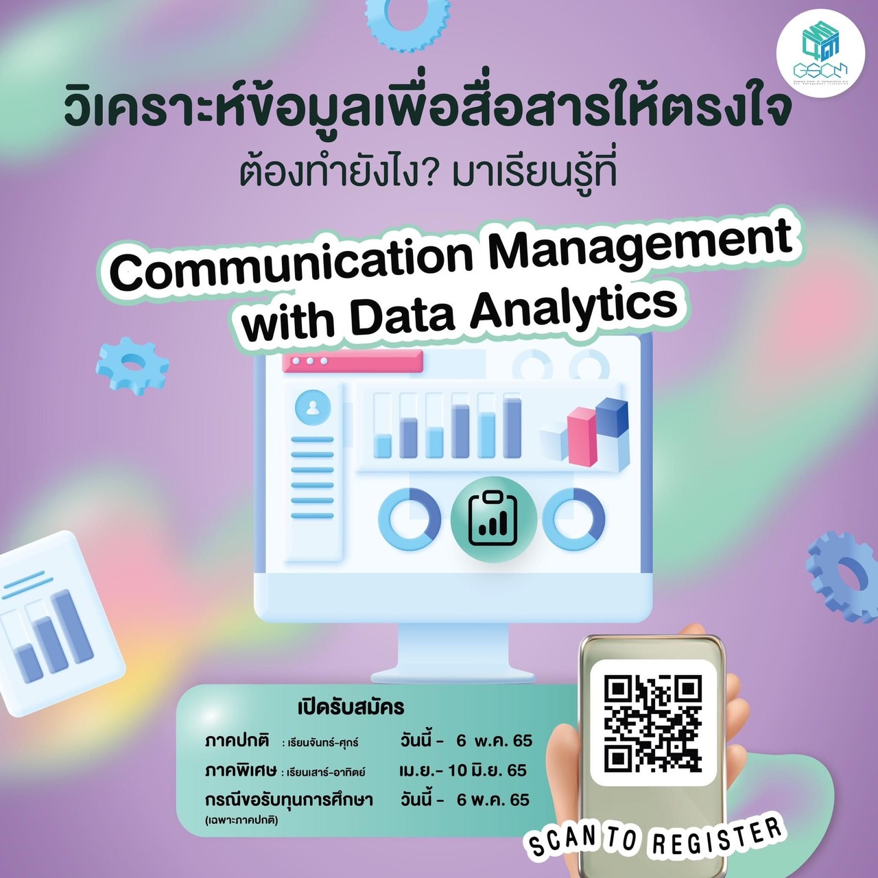 ข่าวการศึกษา - นิเทศ@นิด้า เปิดรับสมัครปริญญาโท การจัดการการสื่อสารด้วยการวิเคราะห์ข้อมูล