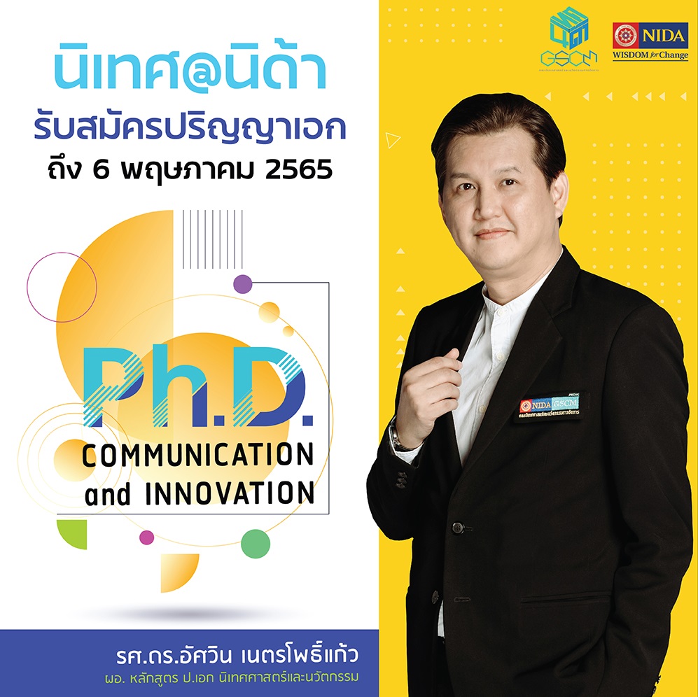ข่าวการศึกษา - นิเทศ@นิด้า เปิดรับสมัครเข้าศึกษาต่อระดับปริญญาเอก ตั้งแต่บัดนี้ ถึง 6 พ.ค. 65