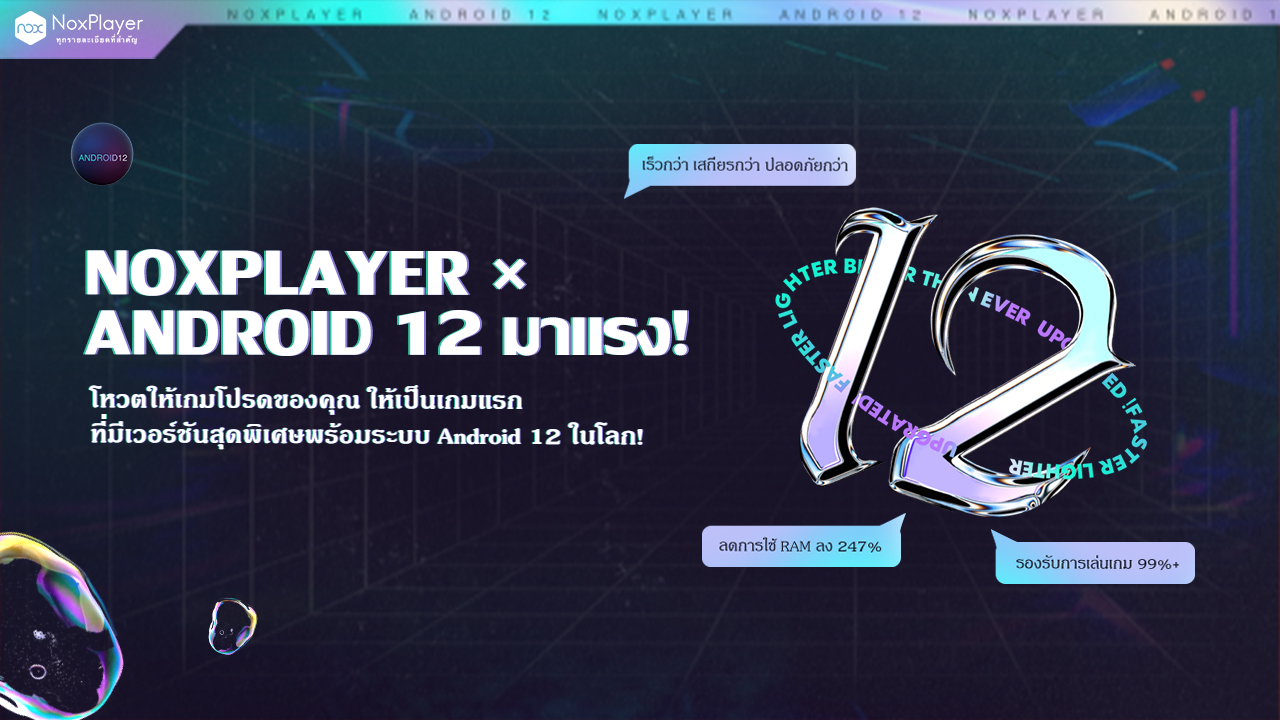 ข่าวไอที - NoxPlayer×Android 12 สุดยอดคอมโบ้มาแล้ว!
