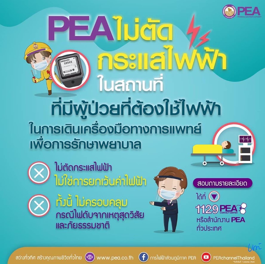 ข่าวราชการ, รัฐวิสาหกิจ - การไฟฟ้าส่วนภูมิภาค (PEA) มีหลักเกณฑ์ยกเว้นการงดจ่ายไฟฟ้า (ไม่ตัดกระแสไฟฟ้า) กับสถานที่หรือบ้านที่มีผู้ป่วยที่ต้องใช้ไฟฟ้าในการเดินเครื่องมือทางการแพทย์เพื่อการรักษาพยาบาล
