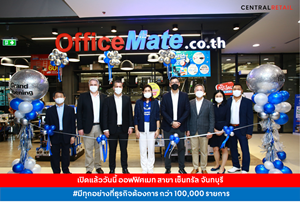 ข่าวสินค้า, บริการ - เปิดใหม่! ออฟฟิศเมท เซ็นทรัล จันทบุรี  ร้านที่คนทำธุรกิจจันทบุรีต้องมา!! ลดสูงสุด 70%* #มีทุกอย่างที่ธุรกิจต้องการ กว่า 100,000 รายการ