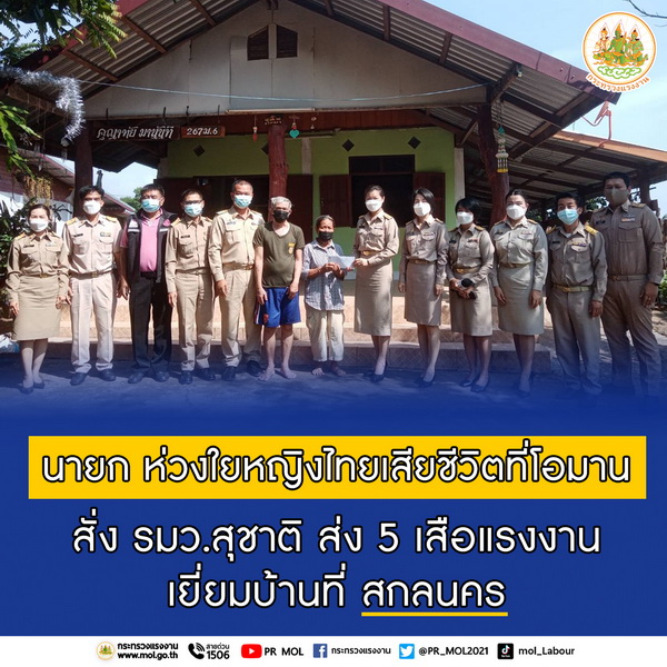 ข่าวราชการ, รัฐวิสาหกิจ - นายก ห่วงใยหญิงไทยเสียชีวิตที่โอมาน สั่ง รมว.สุชาติ ส่ง 5 เสือแรงงานเยี่ยมบ้านที่สกลนคร