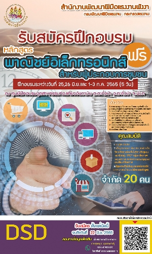 ข่าวราชการ, รัฐวิสาหกิจ - สำนักงานพัฒนาฝีมือแรงงานพังงา ประชาสัมพันธ์รับสมัครเข้าฝึกอบรม #หลักสูตรพาณิชย์อิเล็กทรอนิกส์สำหรับผู้ประกอบการชุมชน 30 ชั่วโมง