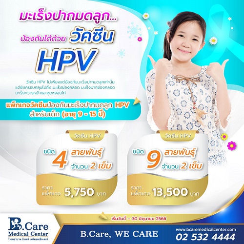 ข่าวสุขภาพ - แพ็กเกจวัคซีนป้องกันมะเร็งปากมดลูก HPV สำหรับเด็ก (อายุ 9 - 15 ปี) ที่ รพ. บี.แคร์ เมดิคอลเซ็นเตอร์