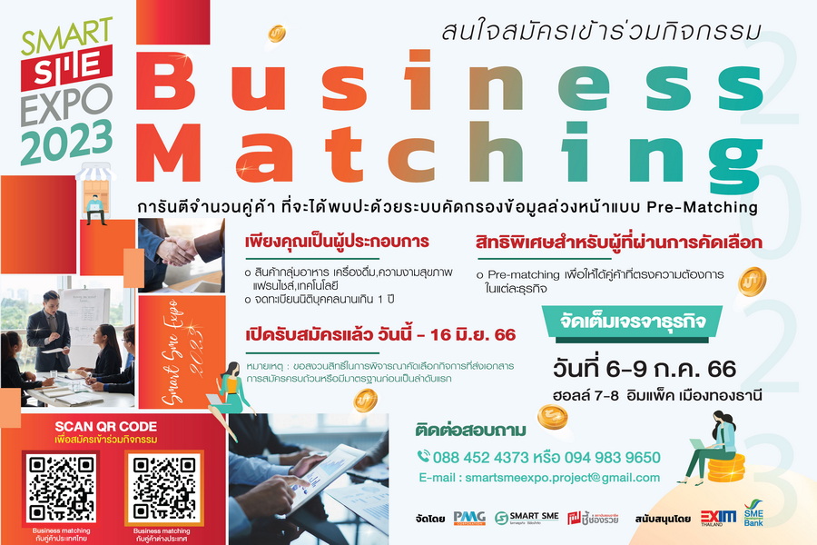 ข่าวงานอีเว้นท์ - เชิญผู้ประกอบการเข้าร่วมเจรจาจับคู่ธุรกิจ ในงาน Smart SME EXPO 2023 