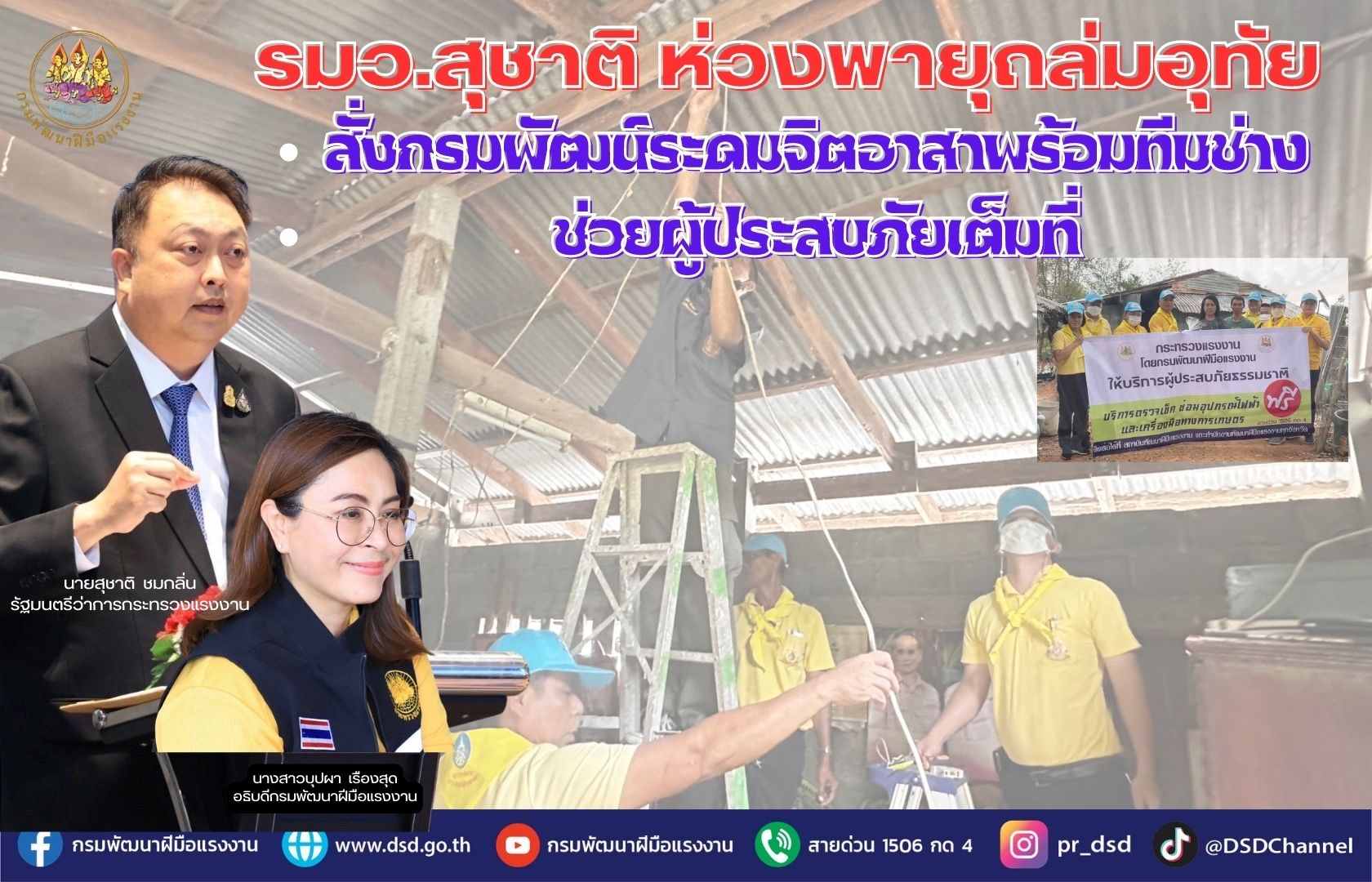 ข่าวราชการ, รัฐวิสาหกิจ - รมว.สุชาติ ห่วงพายุถล่มอุทัย สั่งกรมพัฒน์ระดมจิตอาสาพร้อมทีมช่างช่วยผู้ประสบภัยเต็มที่