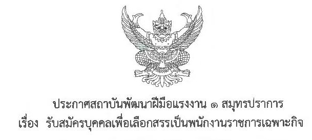 ข่าวรับสมัครงาน - รับสมัครบุคคลเพื่อเลือกสรรเป็นพนักงานราชการเฉพาะกิจ