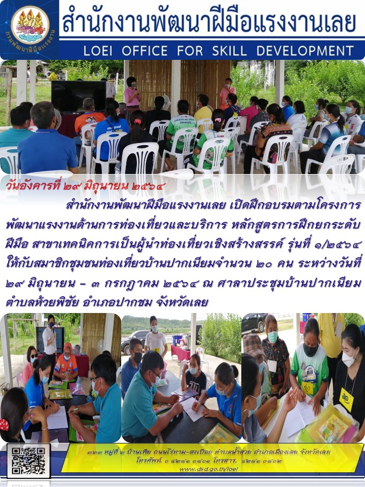 ข่าวราชการ, รัฐวิสาหกิจ - สำนักงานพัฒนาฝีมือแรงงานเลย เปิดฝึกอบรมตามโครงการพัฒนาแรงงานด้านการท่องเที่ยวและบริการ หลักสูตรการฝึ