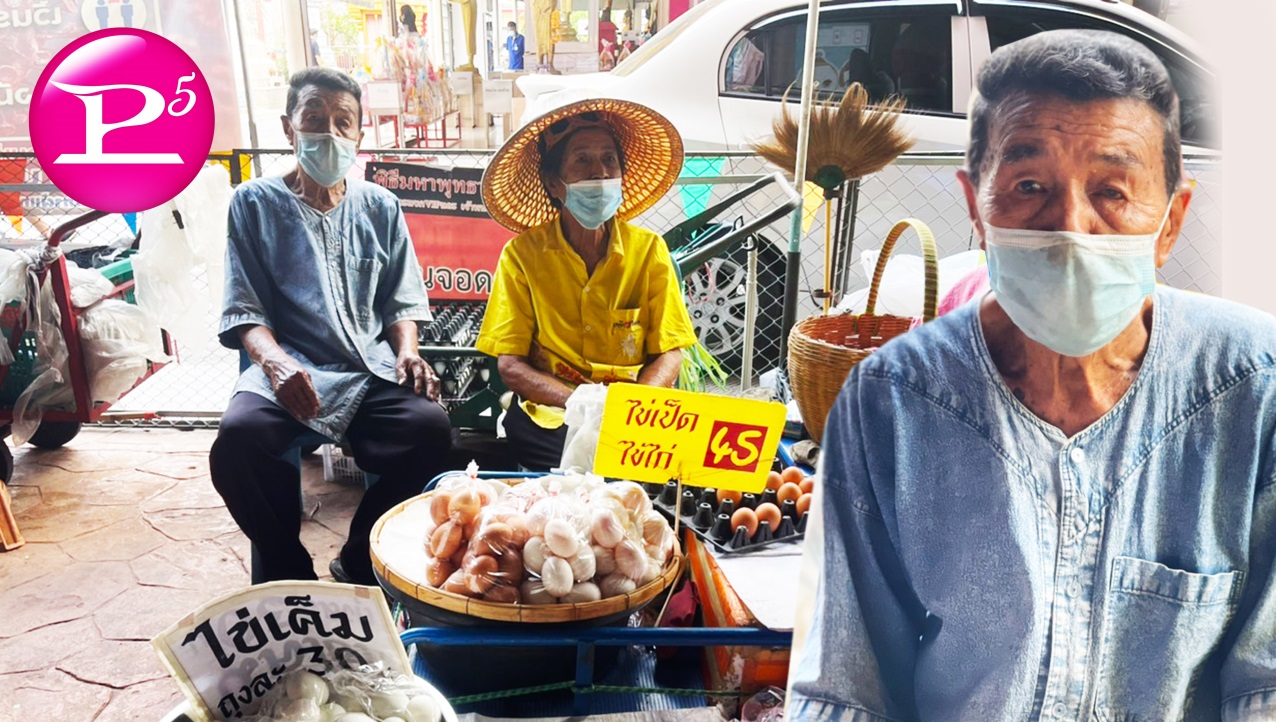 พีไฟว์กรุ๊ป อยากให้ช่วยกันอุดหนุนคนแก่เพื่อเป็นที่พึ่งทางใจในยุคโควิด-19