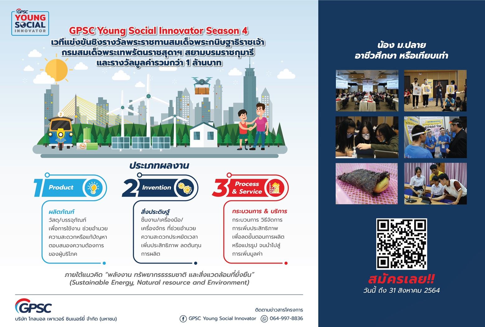 ข่าวการศึกษา - GPSC ชวนเยาวชนทั่วประเทศส่งผลงานเข้าประกวด โครงการ GPSC Young Social Innovator ซีซั่น 4