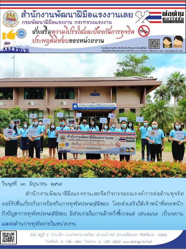 ข่าวราชการ, รัฐวิสาหกิจ - สำนักงานพัฒนาฝีมือแรงงานเลยจัดกิจกรรมรณรงค์การต่อต้านทุจริตคอร์รัปชั่นเกี่ยวกับการป้องกันการทุจริตปร