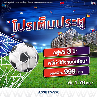 ข่าวบ้าน, คอนโด, อสังหาฯ - แอสเซทไวส์ ส่ง โปรเต็มประตู ร่วมแคมเปญฟุตบอลยูโร จัดเต็มกับคอนโดมิเนียมพร้อมอยู่ 11 โครงการ 