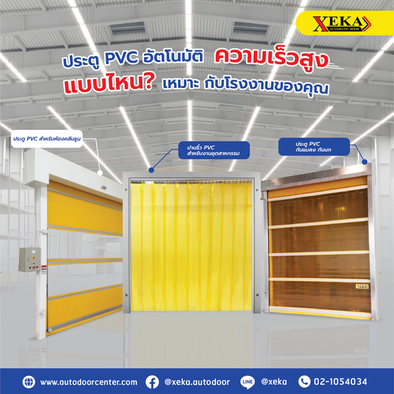 ข่าวสินค้า, บริการ - ประตูม้วนผ้าใบ PVC อัตโนมัติ สำหรับโรงงาน By XEKA