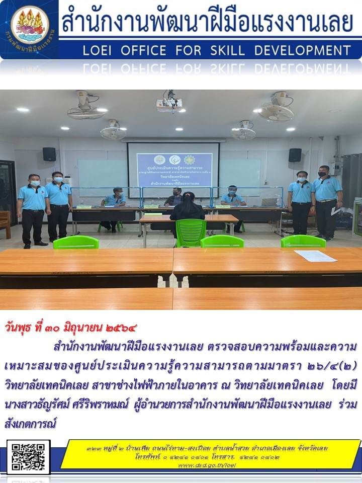 ข่าวราชการ, รัฐวิสาหกิจ - สำนักงานพัฒนาฝีมือแรงงานเลย ตรวจสอบความพร้อมและความเหมาะสมของศูนย์ประเมินความรู้ความสามารถ 26/4(2) ว