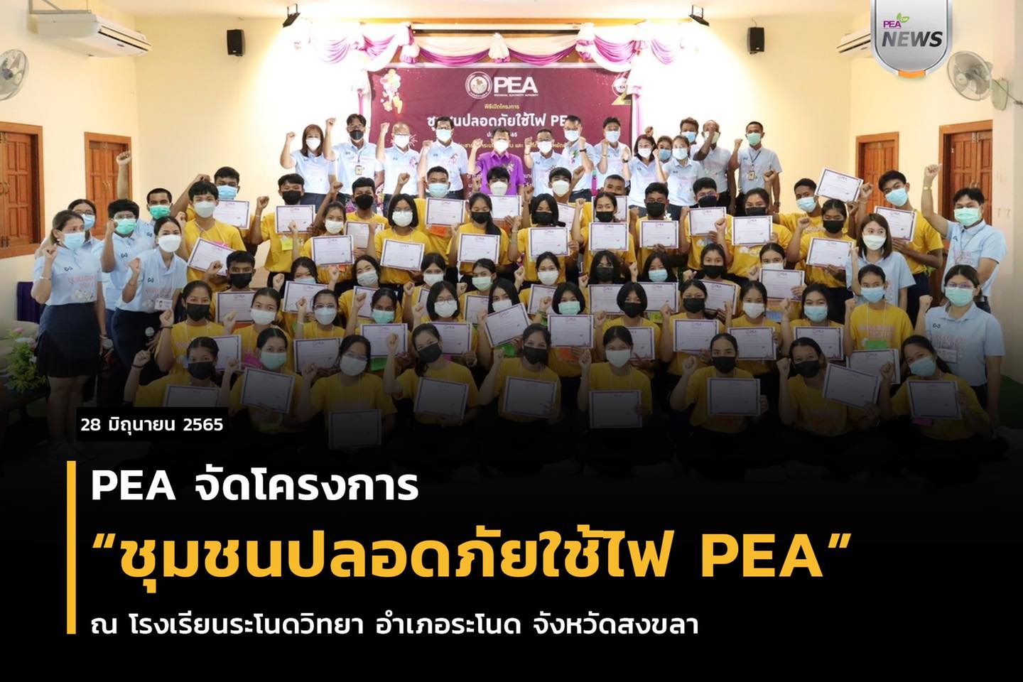 ข่าวราชการ, รัฐวิสาหกิจ - PEA จัดโครงการ ชุมชนปลอดภัยใช้ไฟ PEA ณ โรงเรียนระโนดวิทยา อำเภอระโนด จังหวัดสงขลา