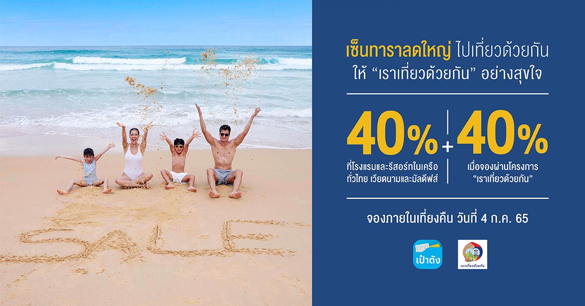 ข่าวท่องเที่ยว - เซ็นทาราฉลองเราเที่ยวด้วยกันส่วนต่อขยาย มอบโปรโมชั่น ส่วนลด 40% ทั่วไทย เวียดนาม และมัลดีฟส์ 