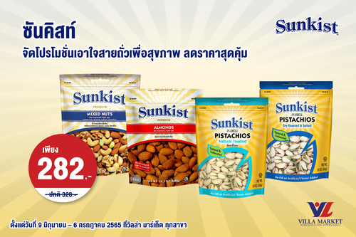 ข่าวสุขภาพ - ซันคิสท์จัดโปรโมชั่นเอาใจสายถั่วเพื่อสุขภาพ ลดราคาสุดคุ้ม