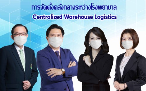 ข่าวสุขภาพ - วิศวะมหิดล - รพ.เครือมหิดล ร่วมกับดับบลิวเอชเอ กรุ๊ป เดินหน้าคลังกลางระหว่างรพ. หนุนเมดิคัลฮับ ยกระดับบริการสุขภาพไทย