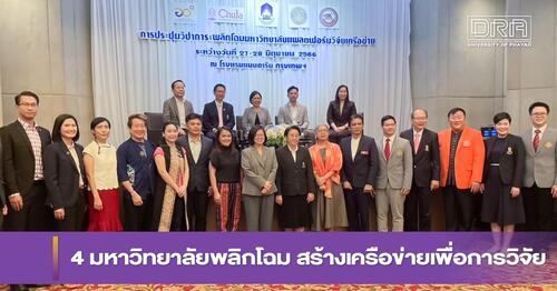 ข่าวการศึกษา - มหาวิทยาลัยพะเยา เป็น  1ใน 4 มหาวิทยาลัย ร่วมพลิกโฉม สร้างเครือข่ายเพื่อการวิจัย