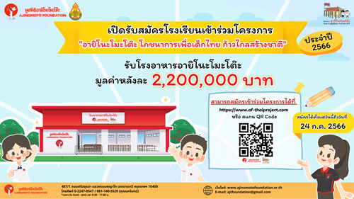 ข่าวการศึกษา - มูลนิธิอายิโนะโมะโต๊ะ เปิดรับสมัครโรงเรียนเข้าร่วมโครงการ อายิโนะโมะโต๊ะ โภชนาการเพื่อเด็กไทย ก้าวไกลสร้างชาติ ประจำปี 2566