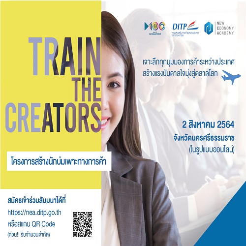 ข่าวสัมมนา - พาณิชย์ เตรียมจัดกิจกรรรม ?Train the Creators? อย่างต่อเนื่อง เร่งพัฒนาศักยภาพผู้ประกอบการรุ่นใหม่