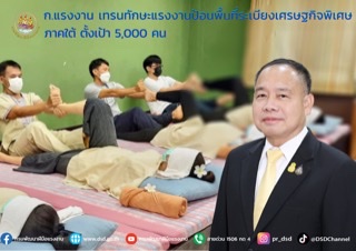 ข่าวราชการ, รัฐวิสาหกิจ - ก.แรงงาน เทรนทักษะแรงงานป้อนพื้นที่ระเบียงเศรษฐกิจพิเศษภาคใต้ ตั้งเป้า 5000 คน