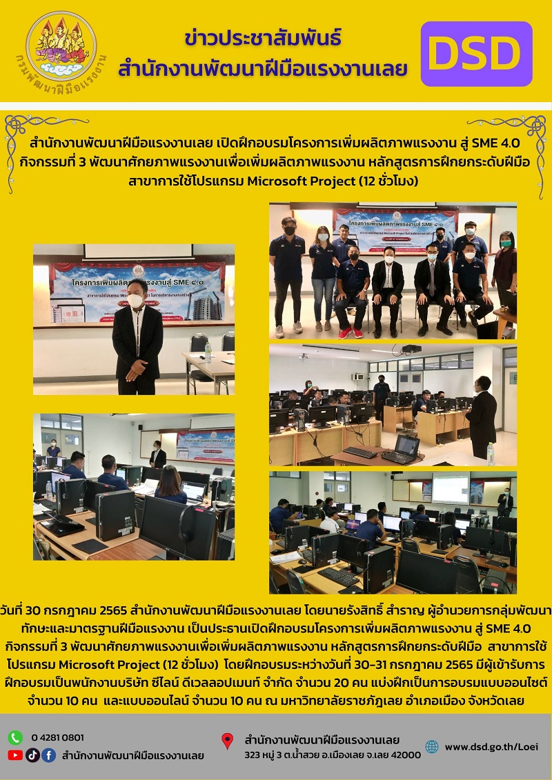 ข่าวราชการ, รัฐวิสาหกิจ - วันที่ 30 กรกฎาคม 2565 สำนักงานพัฒนาฝีมือแรงงานเลย โดยนายรังสิทธิ์ สำราญ ผู้อำนวยการกลุ่มพัฒนาทักษะและมาตรฐานฝีมือแรงงาน เป็นประธานเปิดฝึกอบรมโครงการเพิ่มผลิตภาพแรงงาน สู่ SME 4.0 กิจกรรมที่ 3 พัฒนาศั